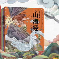 小狐狸勇闯《山海经》（套装共10册）