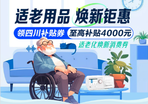 适老用品四川政府补贴专场,至高补贴4000元!