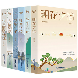 百亿补贴：小学初中高中名著经典文学作品课外阅读精装七八九年级