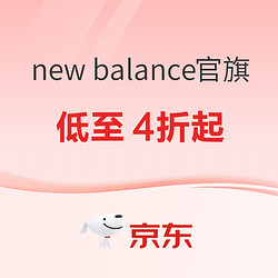 京东New Balance官方旗舰店超级品牌日，爆款低至4折起！