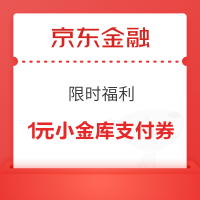 京东金融 限时福利 可领随机福利