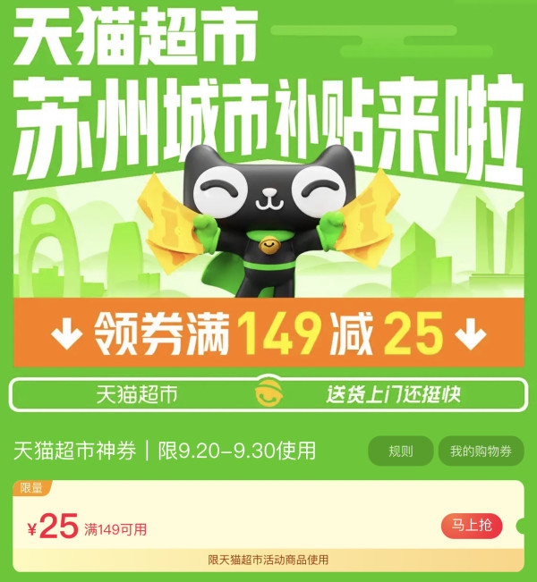天猫超市 苏州城市补贴 领满149-25元补贴券