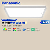 松下（Panasonic）吸顶灯客厅灯全光谱米家智能 奶油风 赏晰升级145瓦HHXSX540LS