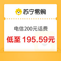 今日必买：中国电信 200元话费充值 24小时内到账