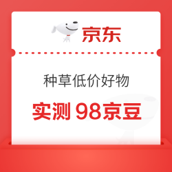 京东 种草低价好物 刮奖领随机京豆