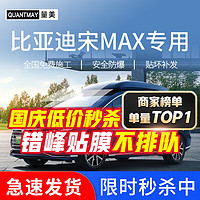 QUANTMAY 量美 适用于比亚迪宋MAX专用汽车贴膜全车隔热防爆防晒车窗玻璃太阳膜 比亚迪宋专用M系全车膜