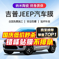 QUANTMAY 量美 适用于吉普JEEP汽车贴膜全车隔热防爆防晒太阳膜车窗前挡玻璃膜 侧窗+后挡中隐隔热率98% 高隔热 北京JEEP 牧马人  云图