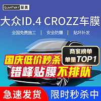 QUANTMAY 量美 适用于大众ID.4 CROZZ汽车贴膜全车前挡玻璃太阳防爆隔热膜防晒膜 大众ID.4 CROZZ L系全车膜