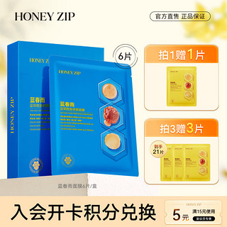 HONEY ZIP 蓝春雨蓝铜胜肽修颜面膜6片 积雪草蓝铜胜肽补水保湿 父亲节 蓝春雨6片/盒