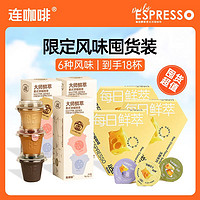 Coffee Box 连咖啡 意式浓缩黑咖啡3g*9颗+2g*9颗多种限定风味囤货