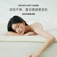 ATOUR PLANET 亚朵星球 自然凉感夏凉垫 凉席 夏天空调软席子可水洗折叠 150*200cm 浅茶