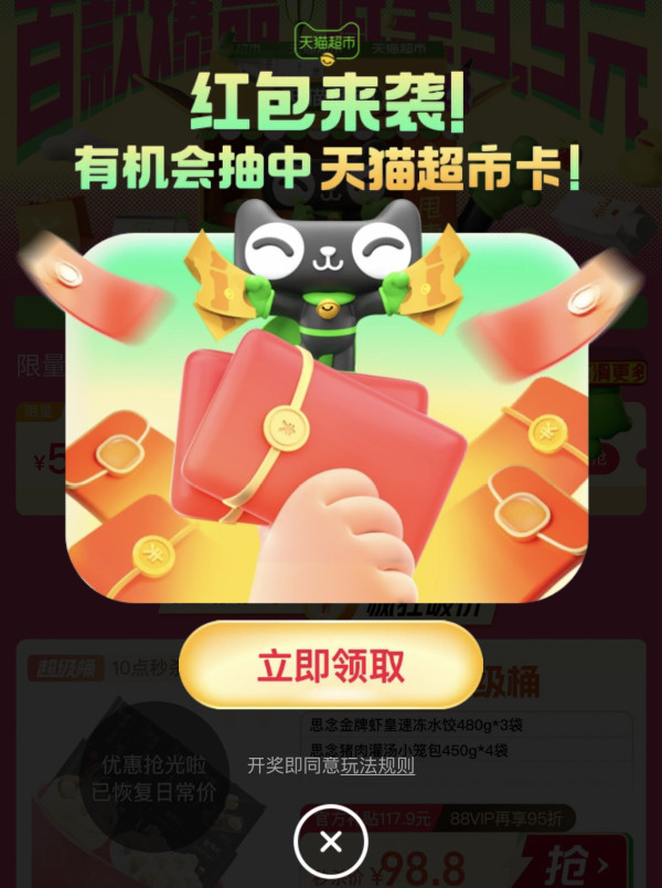 天猫超市 专享福利 弹窗抽最高618元猫超卡