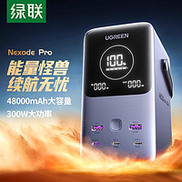 UGREEN 绿联 充电宝140W双向快充48000mAh大容量300W输出便携户外电源适用苹果16/15/笔记本