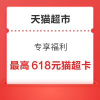 天猫超市 专享福利 弹窗抽最高618元猫超卡