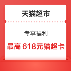 天猫超市 专享福利 弹窗抽最高618元猫超卡