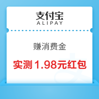支付宝 赚消费金 兑无门槛支付红包