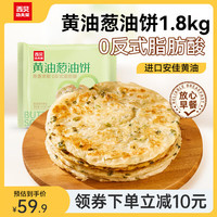 西贝XIBEI黄油手抓饼葱油饼 儿童早餐面点 速食加热即食 黄油葱油饼450g*4（20片）