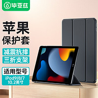 Biaze 毕亚兹 ipad10.2保护套 平板三折支架休眠保护壳 PB179-金刚黑