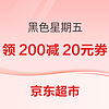 促销活动：京东超市 黑色星期五 超市也疯狂