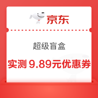 京东 超级盲盒 每日领随机优惠券