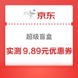 京东 超级盲盒 每日领随机优惠券