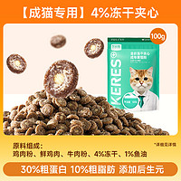 KERES 凯锐思 猫粮羊奶成年期冻干夹心增肥发腮成猫专用粮鸡肉100g试吃装