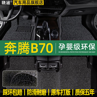 晓涵 适用于奔腾B70脚垫全包围2006-22款全覆盖丝圈地毯汽车脚垫 五座专用+防滑硅胶底 加厚款15mm-备注车型年款