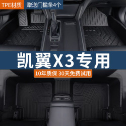 知闻 适用于凯翼x3脚垫16-21款汽车防滑耐磨专车定制四季环保耐用尾箱 TPE单层脚垫 凯翼X3专用