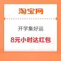 学生专享：淘宝 开学集好运 集卡抽随机优惠券/实物