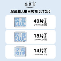 88VIP：Herlab 她研社 卫生巾深藏BLUE姨妈巾日夜组合整箱超薄干爽72片