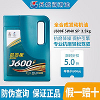 Great Wall 长城 金吉星j600f全合成机油5W-40发动机用润滑油新款 SP 5W40