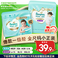 88VIP：Pampers 帮宝适 【尝鲜试用】帮宝适一级帮纸尿裤散热拉拉裤NB-2XL夏日超薄尿不湿