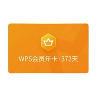 WPS 金山软件 会员年卡+加赠7天+伴鱼绘本月卡