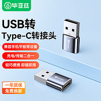 Biaze 毕亚兹 USB转Type-C转接头 usb转type-c母 快充数据线转换器 适用手机硬盘盒 通用小米华为充电器 K137