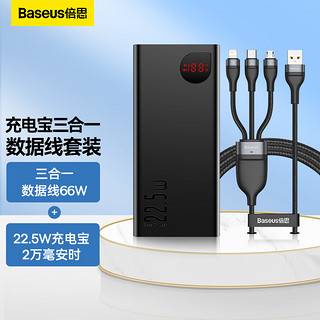 BASEUS 倍思 三合一数据线66W+22.5W充电宝20000毫安时 适用苹果华为小米type-c手机充电宝快充套装