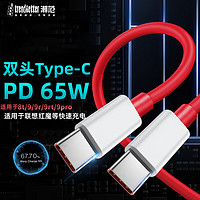 潮范适用于一加数据线双type-c充电线65W闪充1+9/9r/9rt/9pro/8t手机快充充电器线1米