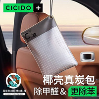 CICIDO 夕多 椰壳真炭包汽车用活性炭新车除甲醛除异味除臭