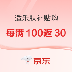 全店通补第二弹！适乐肤京东自营旗舰店大额补贴继续GO