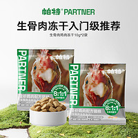 Partner 帕特 生骨肉鸡肉冻干10g*2袋