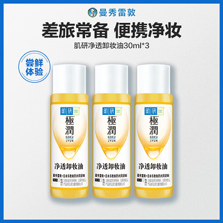 Hada Labo 肌研 曼秀雷敦肌研极润净透卸妆油正品温和清洁卸妆水无刺激脸部洁颜油