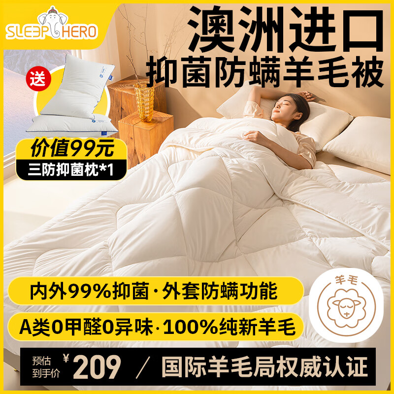 睡眠英雄（SleepHero）A类99%防螨抑菌澳洲羊毛被子秋冬四季被芯150x200cm约4.4斤