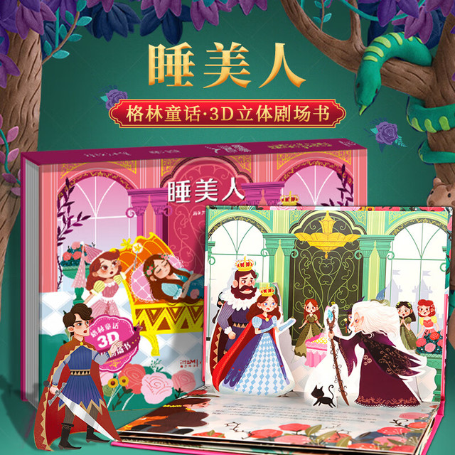 《格林童话3D立体剧场书： 睡美人》（精装硬皮版）