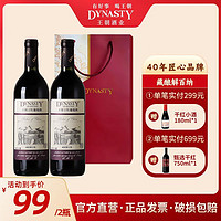 Dynasty 王朝 藏酿解百纳干红葡萄酒组合装750ml*2瓶正品送礼宴请