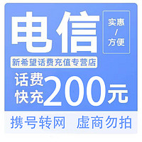 中国电信 200元→(0～24小时内到账）