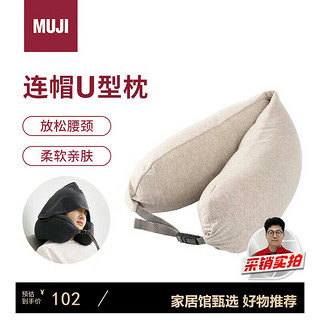 MUJI 無印良品 舒适颈部靠枕·带帽 旅行 米色 约16x64cm