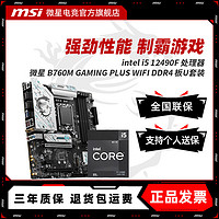 MSI 微星 INTEL 12490F盒装 微星 B760M GAMING PLUS WIFI D4 主板CPU套装