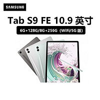 百亿补贴：SAMSUNG 三星 Galaxy Tab S9 FE 10.9英寸 Android 平板电脑