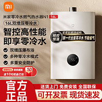 百亿补贴：Xiaomi 小米 燃气热水器16LN1Plus会员仅需1203元!