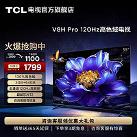 TCL 电视 55V8H Pro 55英寸 120Hz高色域3+64GB智能网络平板电视机