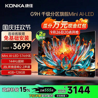 KONKA 康佳 65G9H  65英寸MiniLED 576分区144Hz超刷智能液晶电视机官方